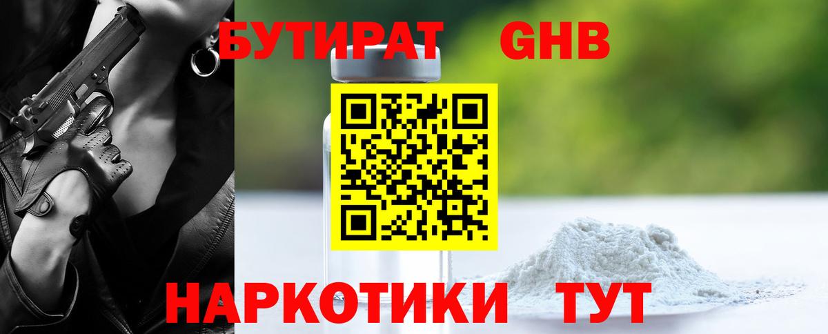 Бутират 1.4BDO Новокубанск