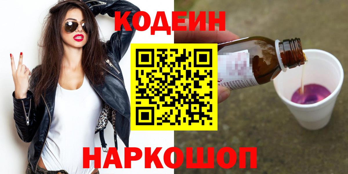 Codein Purple Drank Новокубанск